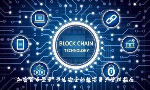 加密货币登录：快速安全的数字资产管理指南