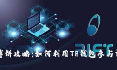 TP钱包博饼攻略：如何利用TP钱包参与博饼游戏