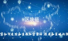 美国警察如何追踪和查找