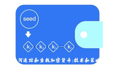 美国警察如何追踪和查找加密货币：技术和策略的深度解析