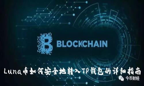 Luna币如何安全地转入TP钱包的详细指南