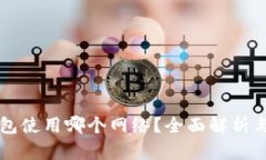 TP钱包使用哪个网络？全面解析与指引
