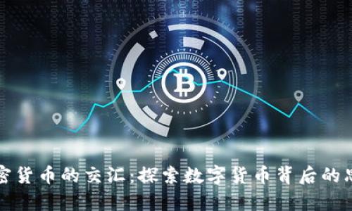 哲学与加密货币的交汇：探索数字货币背后的思想与伦理