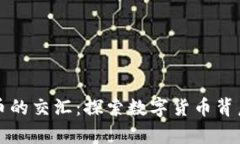 哲学与加密货币的交汇：