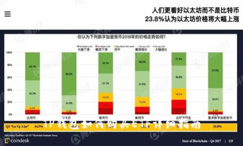 TP钱包如何购买ETF详细指南