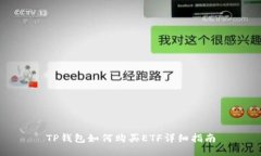 TP钱包如何购买ETF详细指南