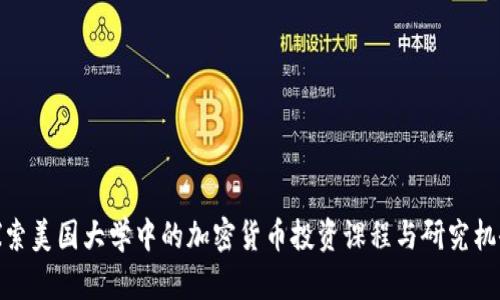 探索美国大学中的加密货币投资课程与研究机会