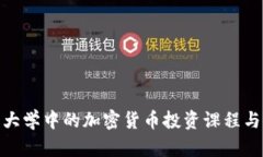 探索美国大学中的加密货
