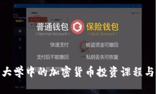 探索美国大学中的加密货币投资课程与研究机会