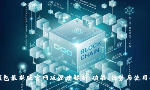 TP钱包最新版官网版深度解析：功能、优势与使用指南