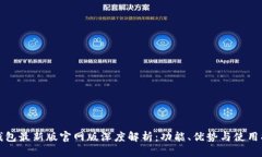 TP钱包最新版官网版深度解析：功能、优势与使用