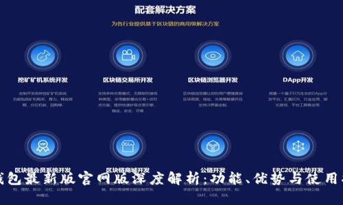 TP钱包最新版官网版深度解析：功能、优势与使用指南