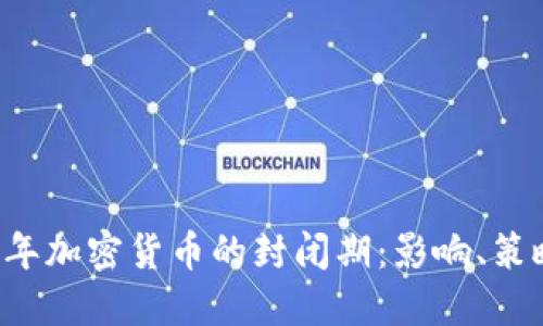 biaioti2023年加密货币的封闭期：影响、策略与未来展望