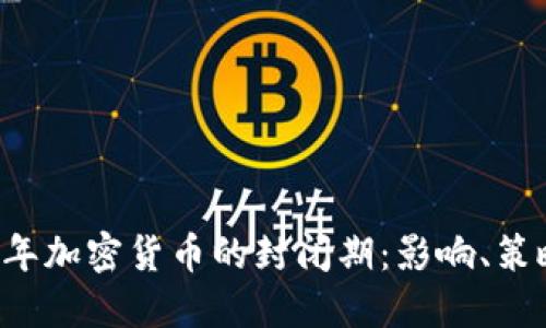 biaioti2023年加密货币的封闭期：影响、策略与未来展望