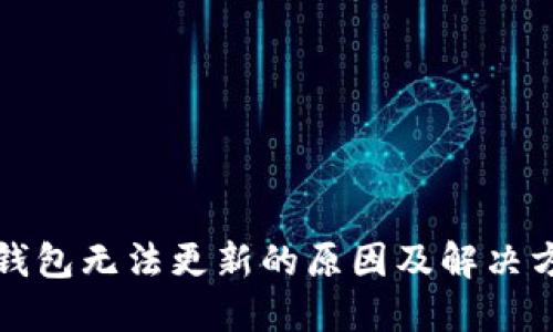 TP钱包无法更新的原因及解决方案