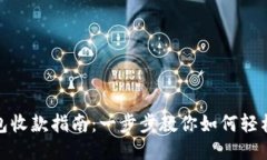 TP钱包收款指南：一步步教你如何轻松收款