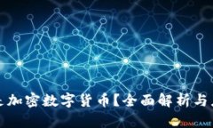 什么才是加密数字货币？