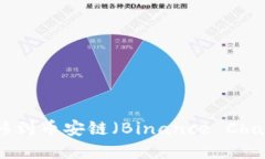 如何将以太链上的资产转移到币安链（Binance Ch