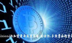 Robinhood的加密货币交易详