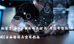 思考一个的，放进标签里，和5个相关的关键词