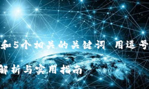 思考一个的，放进标签里，和5个相关的关键词 用逗号分隔，关键词放进标签里。

TP钱包支持空投吗？全面解析与实用指南