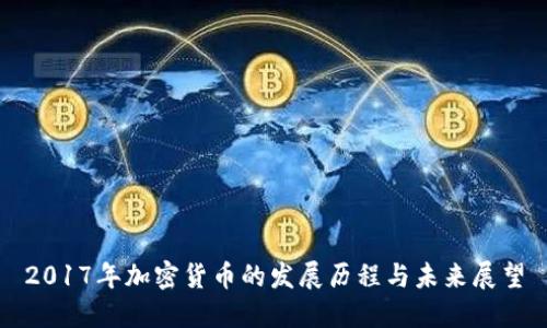 2017年加密货币的发展历程与未来展望