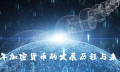 2017年加密货币的发展历程