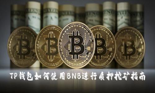 TP钱包如何使用BNB进行质押挖矿指南