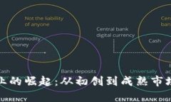 加密货币企业的崛起：从