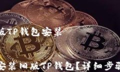 怎么下载旧版TP钱包安装如