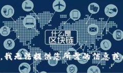 抱歉，我无法提供您所需