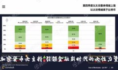 加密货币女主持：引领金