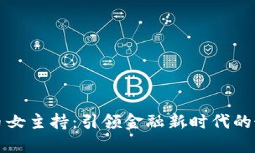加密货币女主持：引领金融新时代的女性力量
