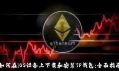   如何在iOS设备上下载和安装TP钱包：全面指南
