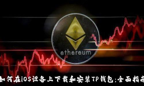   
如何在iOS设备上下载和安装TP钱包：全面指南