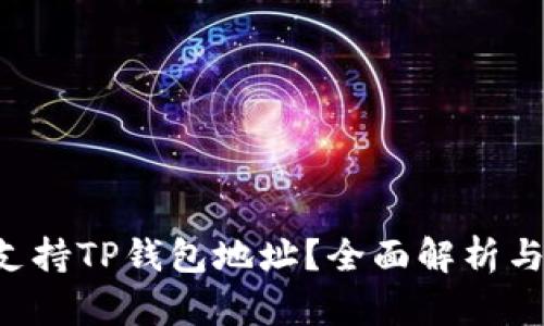 yfll是否支持TP钱包地址？全面解析与使用指南