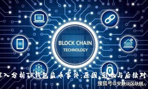 深入分析TP钱包盗币事件：原因、影响与后续对策