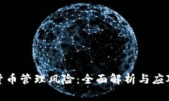 加密货币管理风险：全面