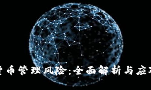 加密货币管理风险：全面解析与应对策略