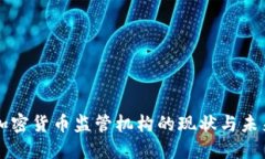 全球加密货币监管机构的