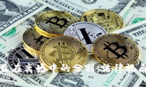 加密货币收益在离婚中的分割：法律视角与实务操作