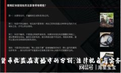 加密货币收益在离婚中的