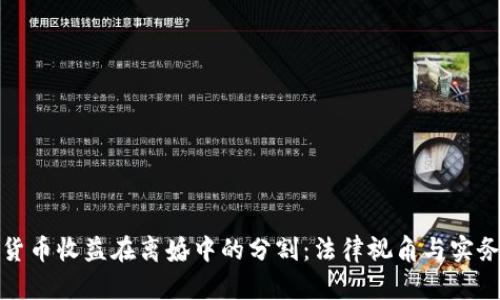 加密货币收益在离婚中的分割：法律视角与实务操作