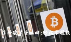 TP钱包下载注册安装全攻略