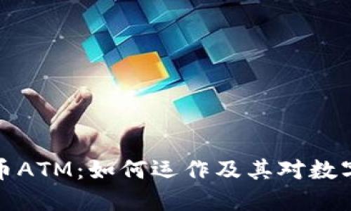 深入探讨加密货币ATM：如何运作及其对数字货币生态的影响