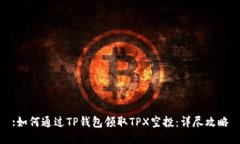 :如何通过TP钱包领取TPX空