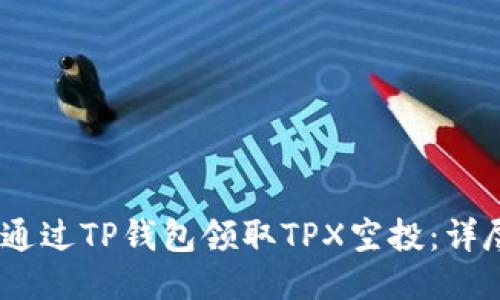 :如何通过TP钱包领取TPX空投：详尽攻略