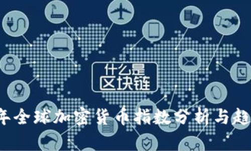 2023年全球加密货币指数分析与趋势展望