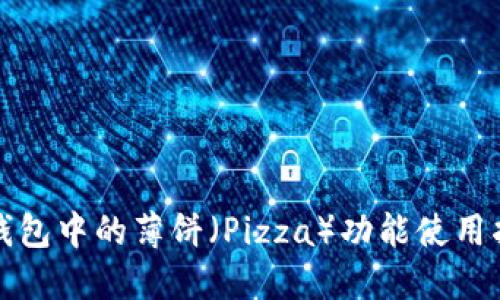 TP钱包中的薄饼（Pizza）功能使用指南