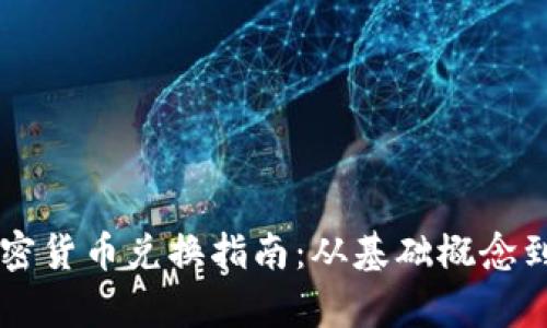 以色列加密货币兑换指南：从基础概念到市场分析